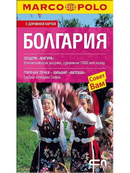 БОЛГАРИЯ - Пътеводител на България на руски език