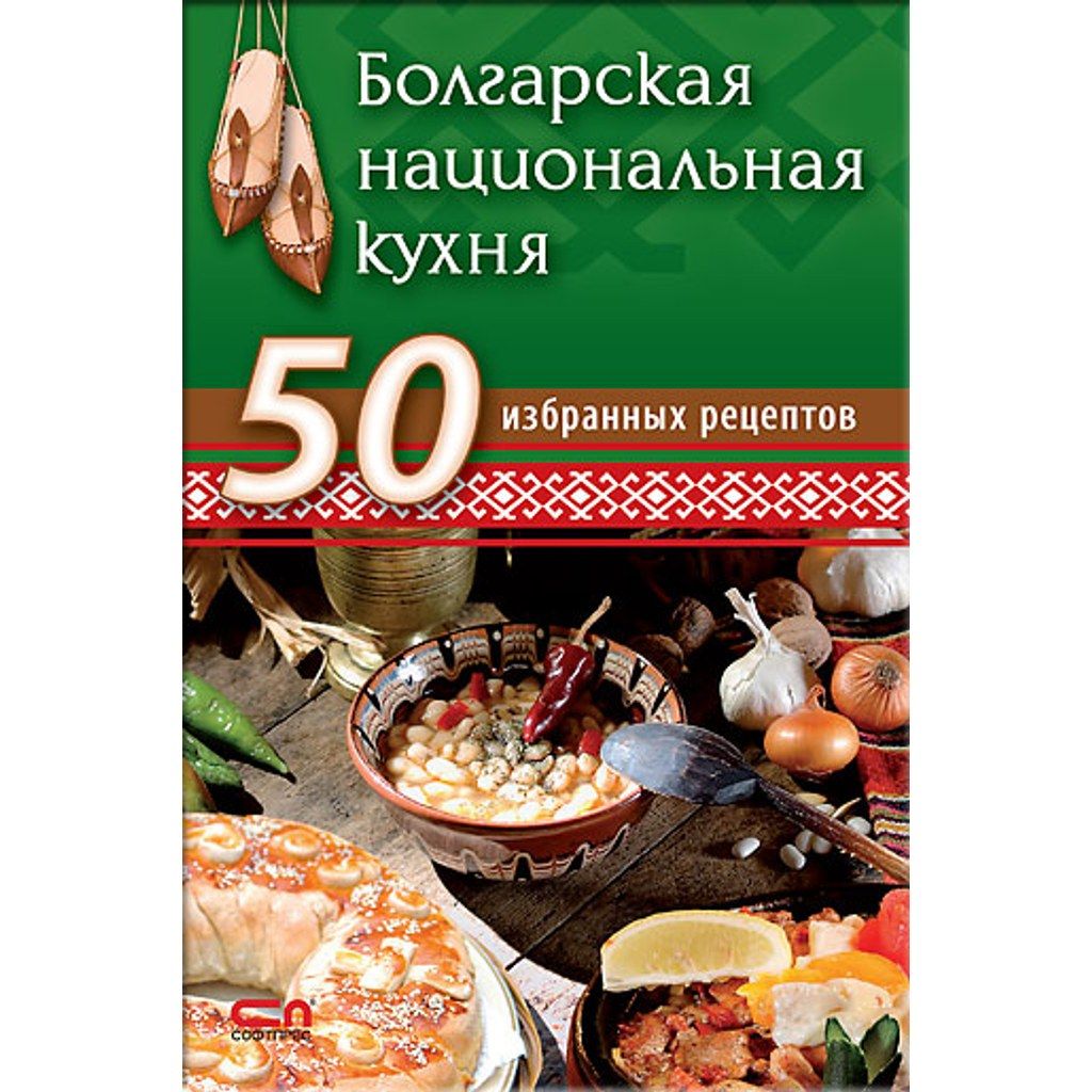 Болгарская национальная кухня