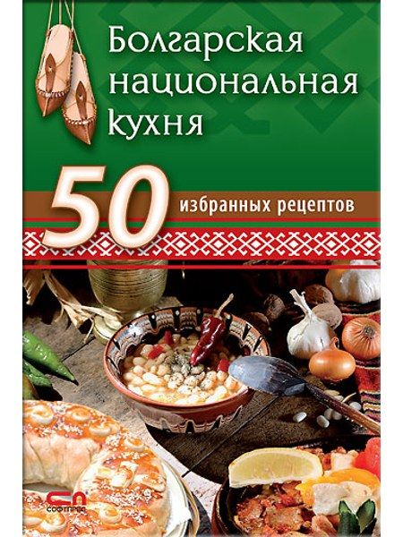 Болгарская национальная кухня