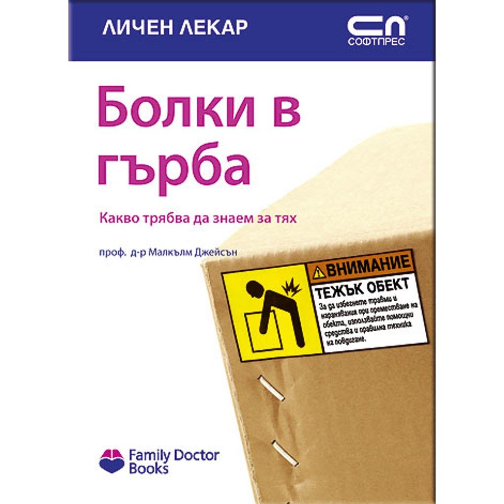 Болки в гърба - какво трябва да знаем за тях
