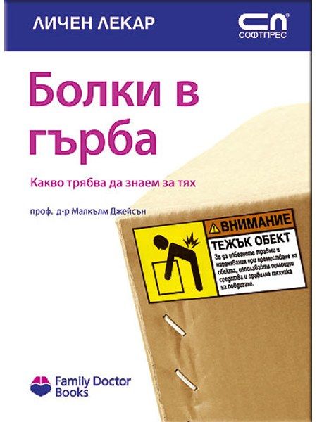 Болки в гърба - какво трябва да знаем за тях