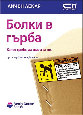 Болки в гърба - какво трябва да знаем за тях