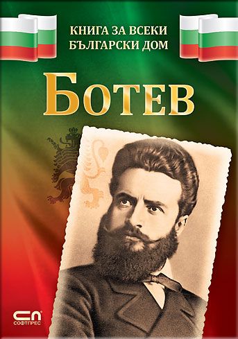 Ботев