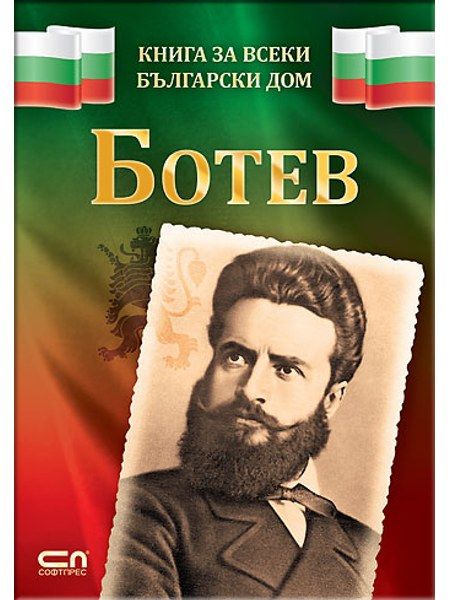 Ботев