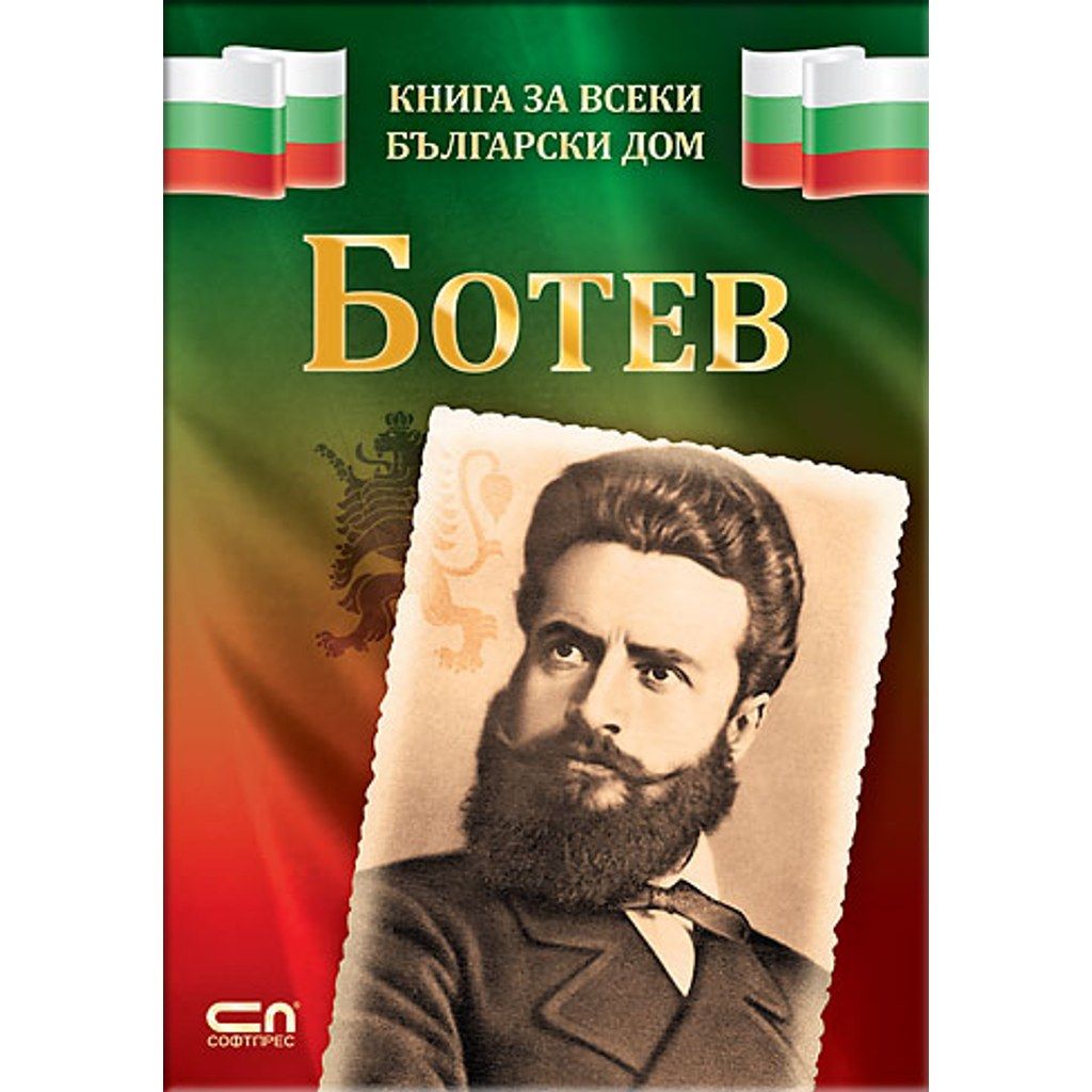 Ботев