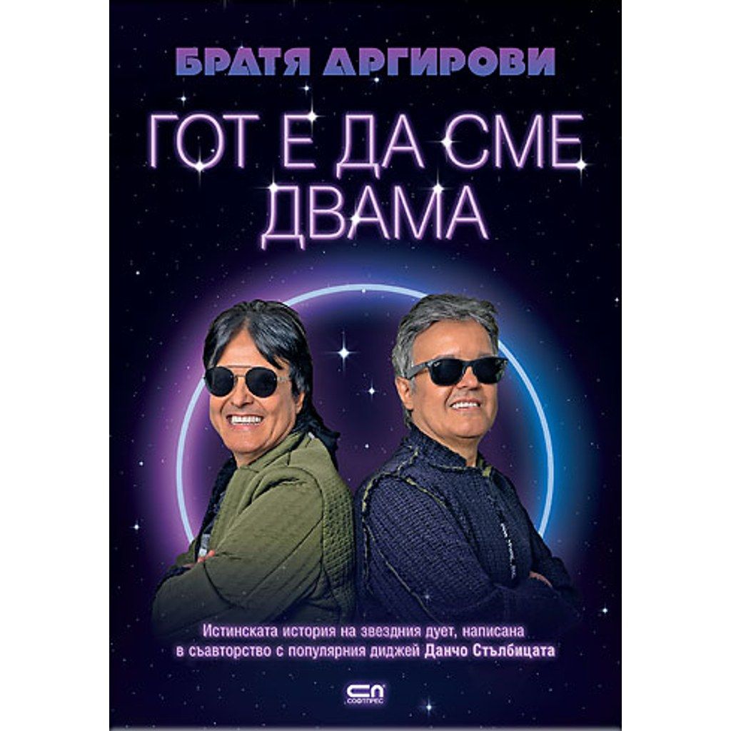 Братя Аргирови. Гот е да сме двама