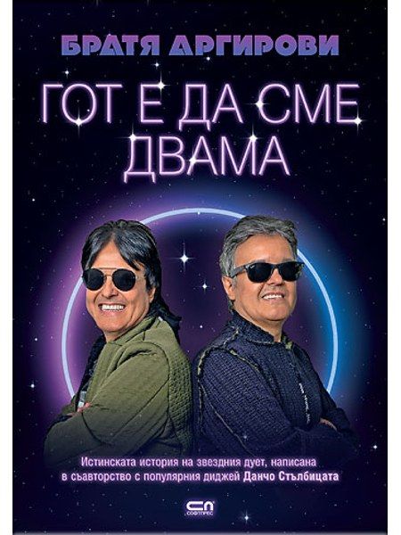 Братя Аргирови. Гот е да сме двама