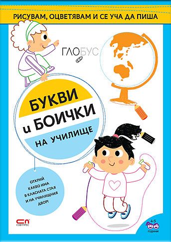 Букви и боички. На училище