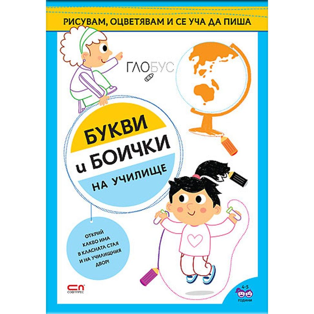 Букви и боички. На училище