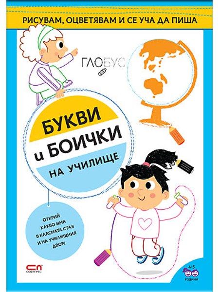Букви и боички. На училище