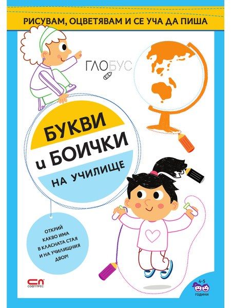 Букви и боички. На училище