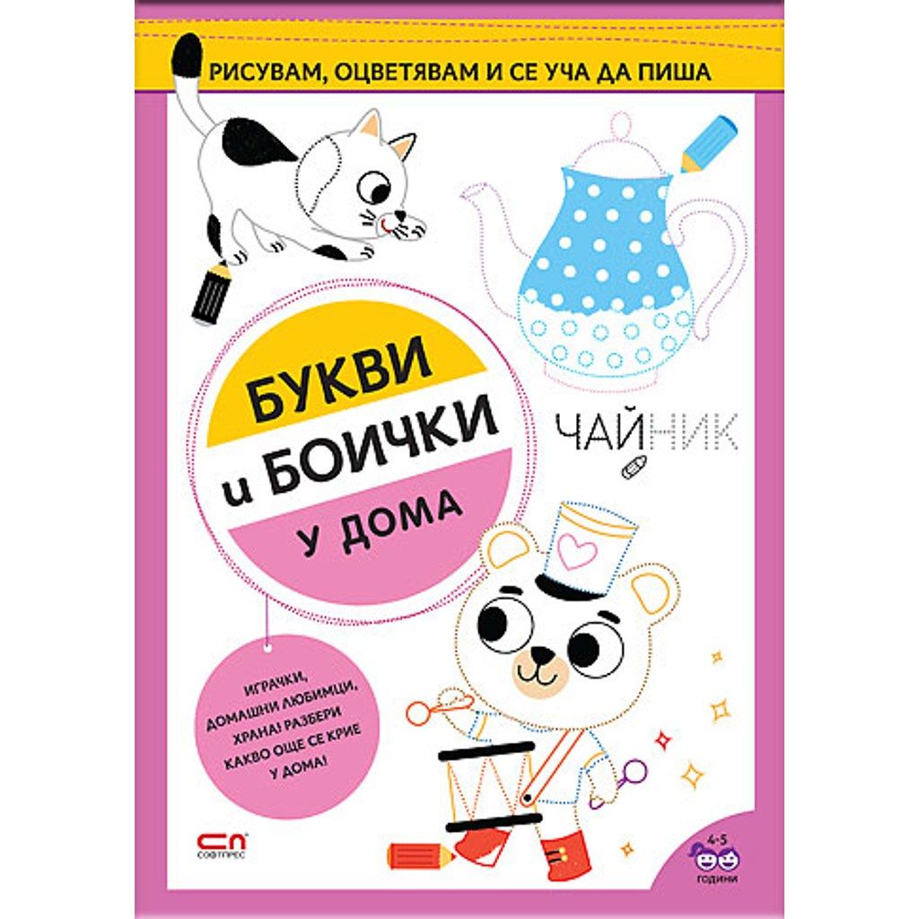 Букви и боички. У дома