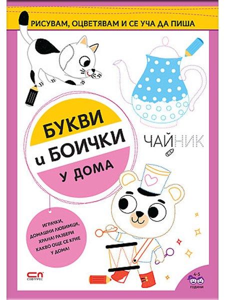 Букви и боички. У дома
