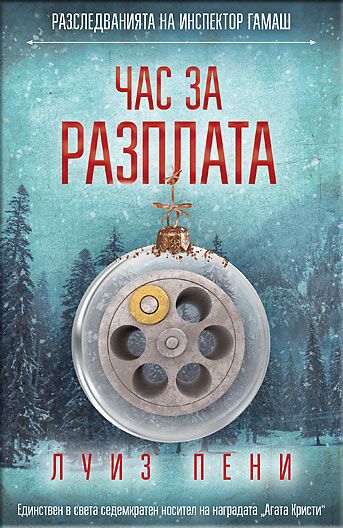 Час за разплата