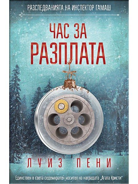 Час за разплата