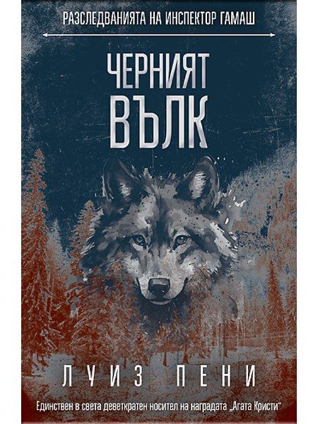 Черният вълк