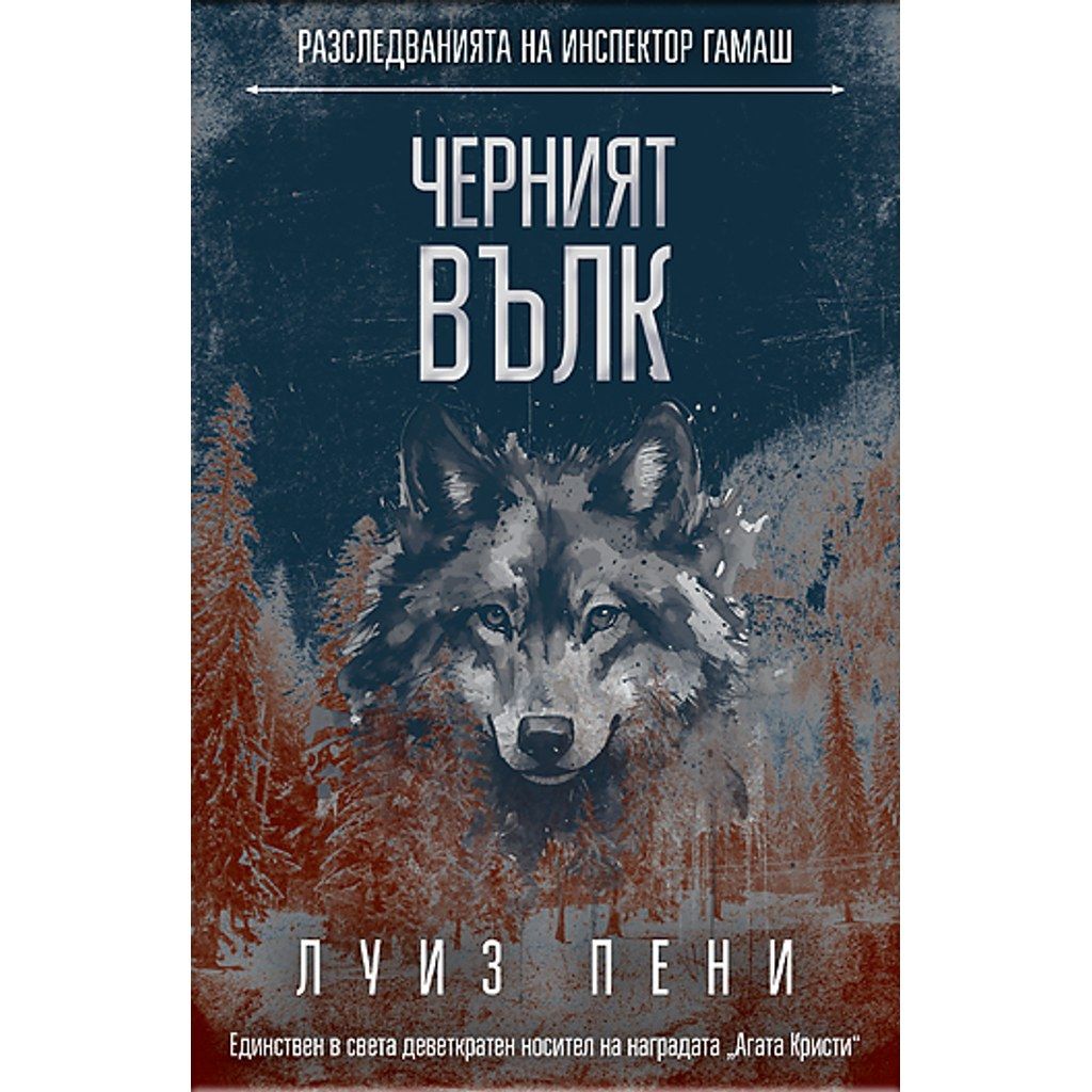 Черният вълк