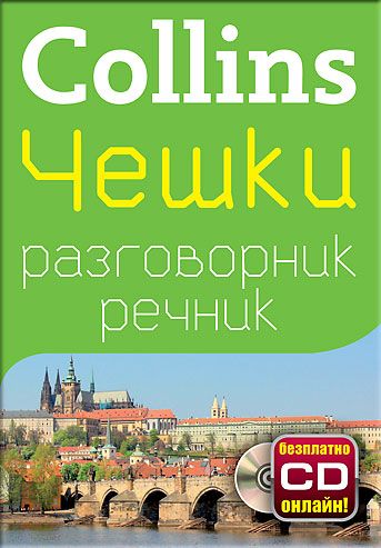 Чешки разговорник с речник