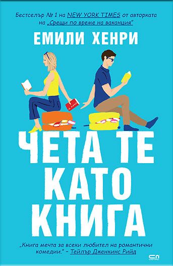 Чета те като книга