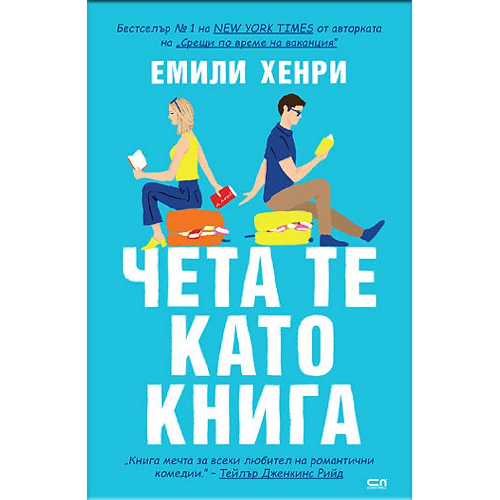 Чета те като книга