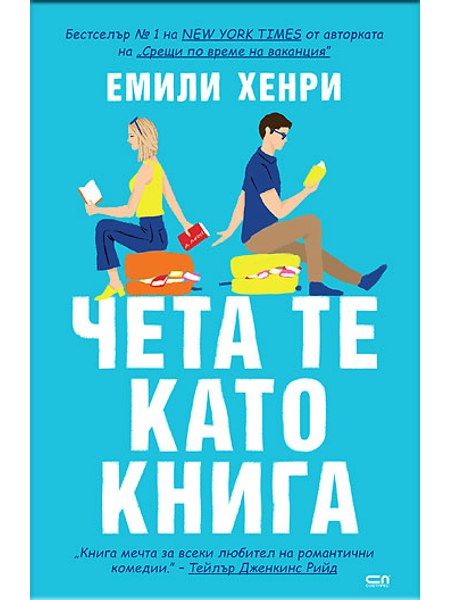 Чета те като книга