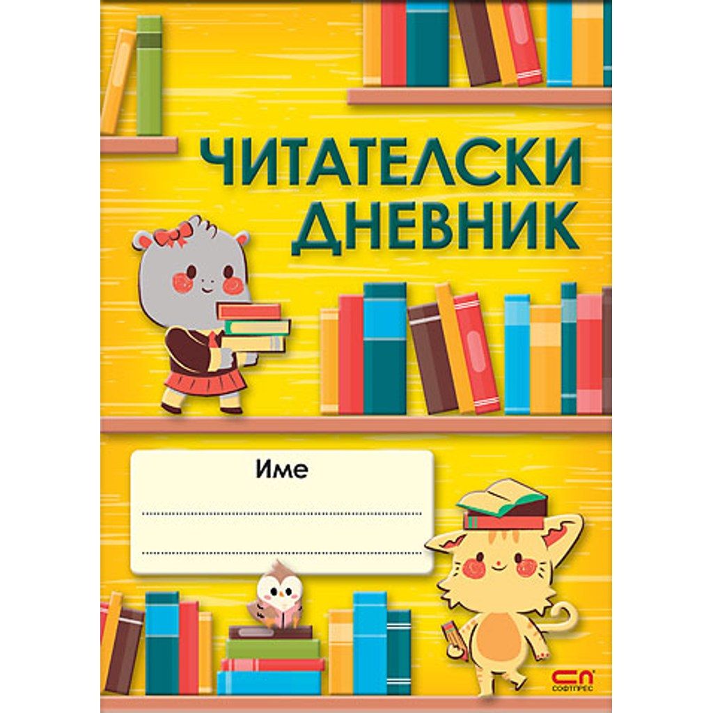 Читателски дневник