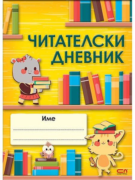 Читателски дневник