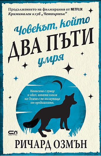 Човекът, който два пъти умря