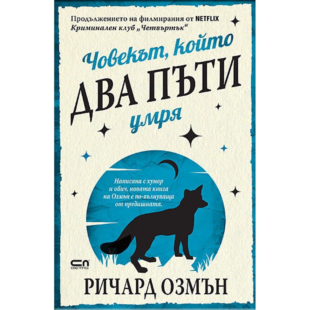 Човекът, който два пъти умря