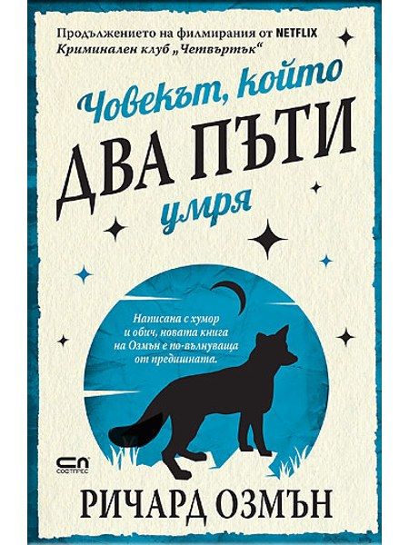 Човекът, който два пъти умря