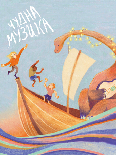 Чудна музика