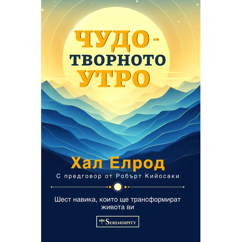 Чудотворното утро