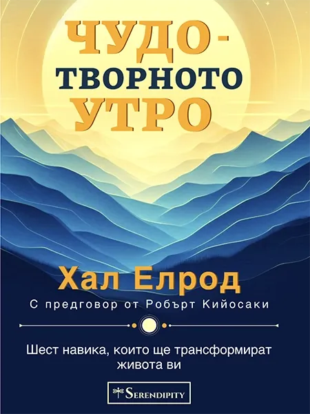 Чудотворното утро