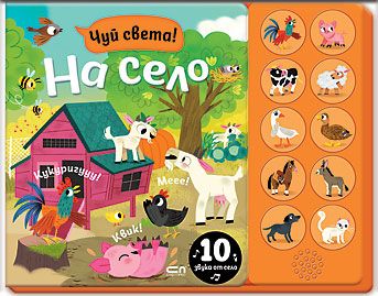 Чуй света! На село
