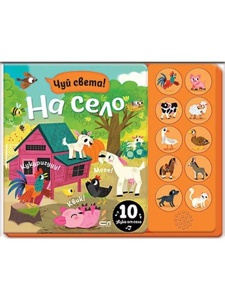 Чуй света! На село