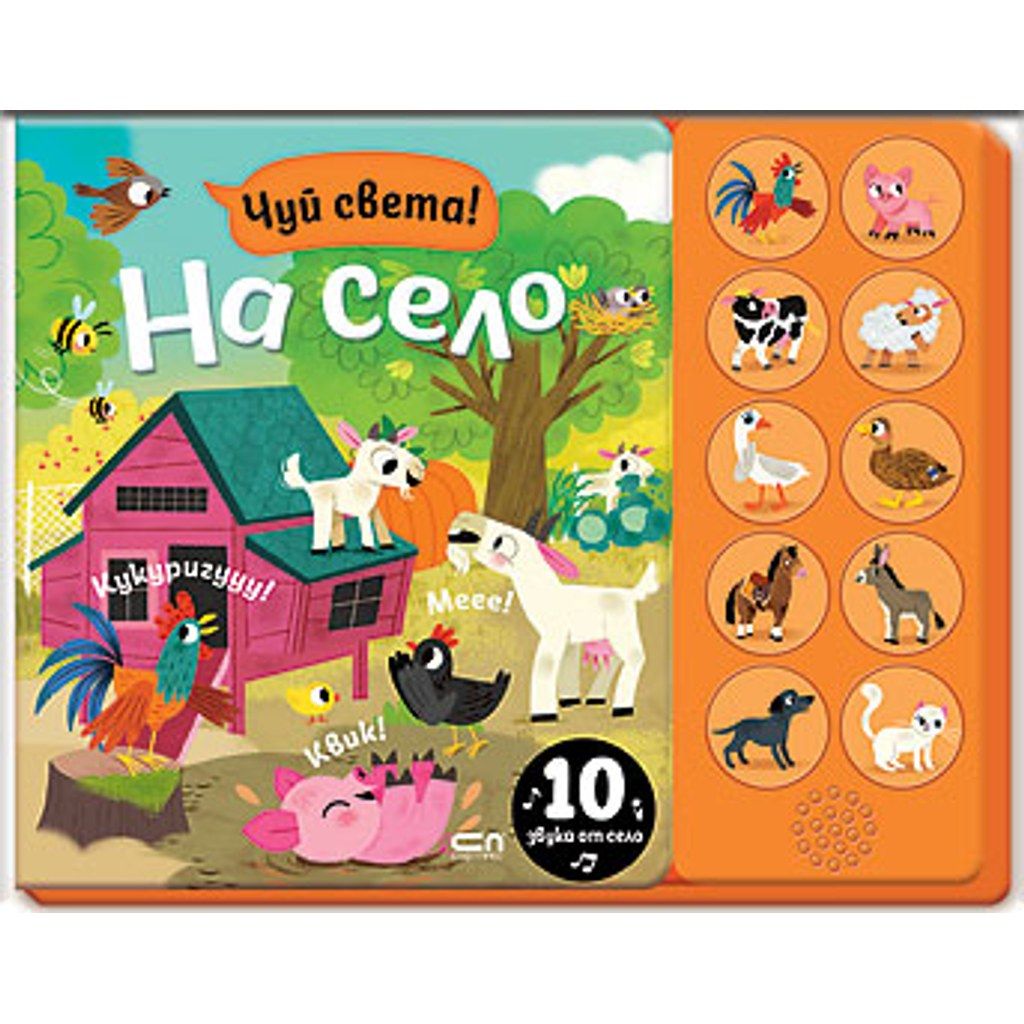 Чуй света! На село