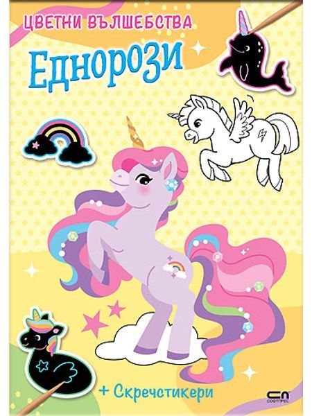 Цветни вълшебства: Еднорози