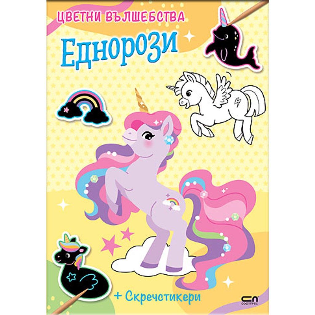 Цветни вълшебства: Еднорози