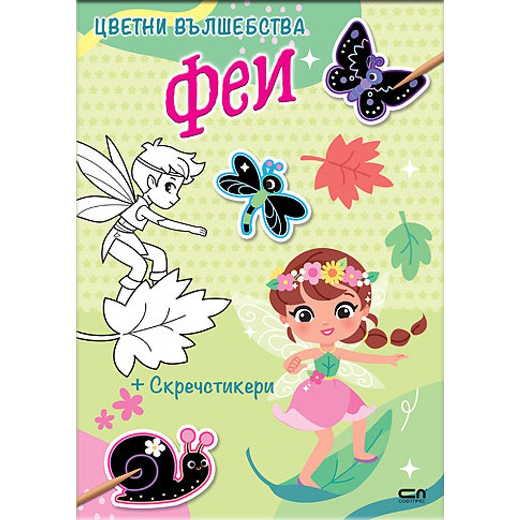 Цветни вълшебства: Феи