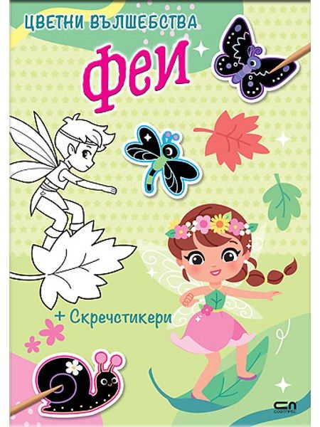 Цветни вълшебства: Феи