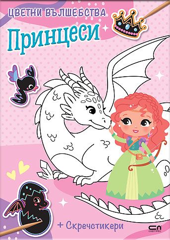 Цветни вълшебства: Принцеси