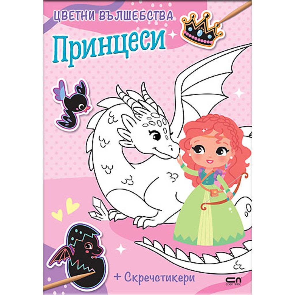 Цветни вълшебства: Принцеси