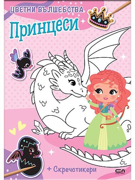 Цветни вълшебства: Принцеси