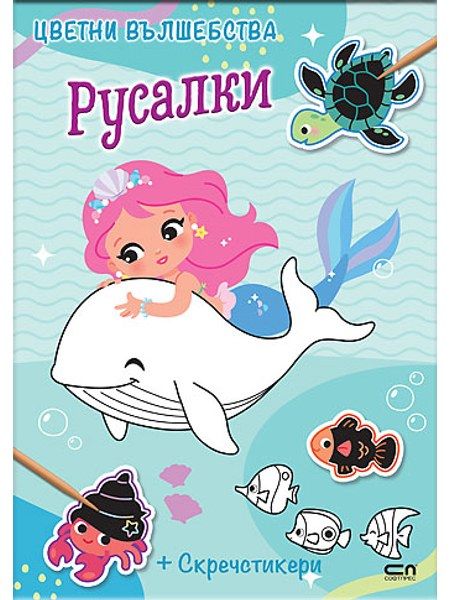 Цветни вълшебства: Русалки