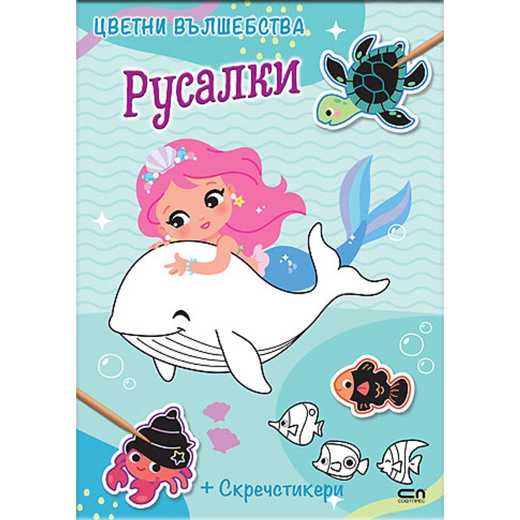 Цветни вълшебства: Русалки