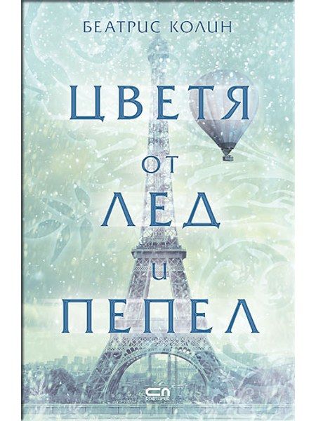 Цветя от лед и пепел