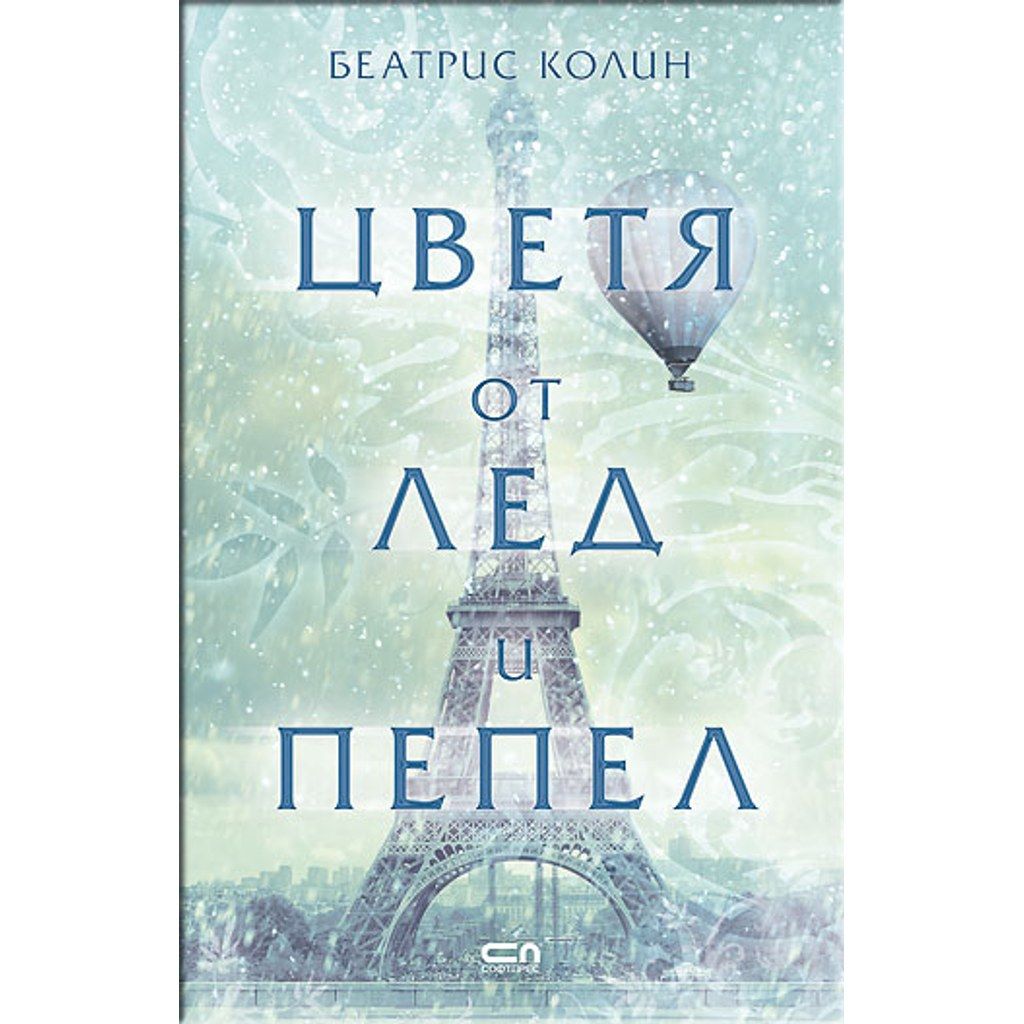 Цветя от лед и пепел