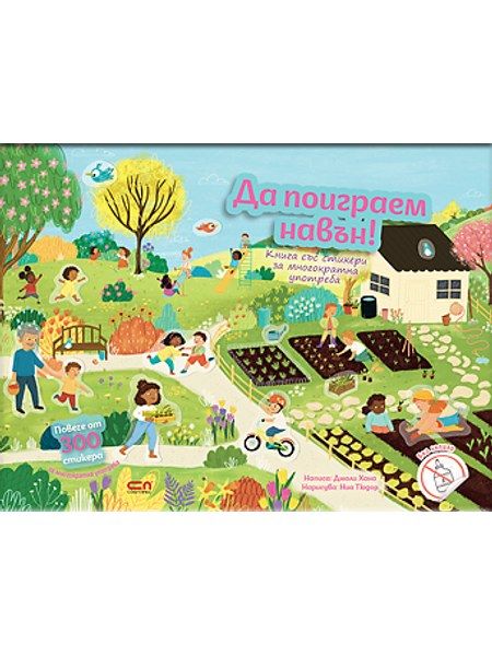 Да поиграем навън!