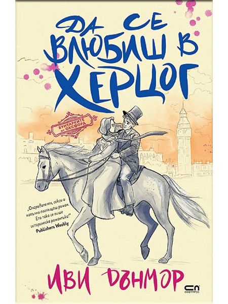 Да се влюбиш в херцог