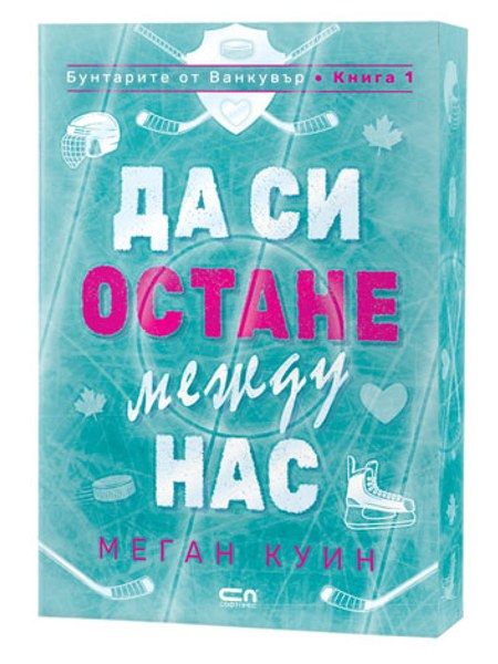 Да си остане между нас